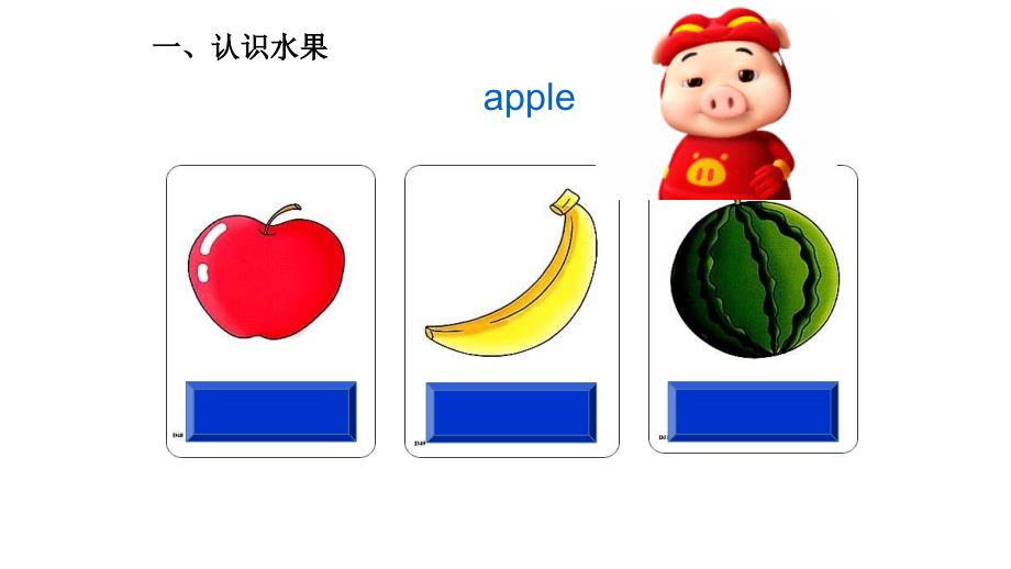 英语认识水果小游戏.ppt_第1页