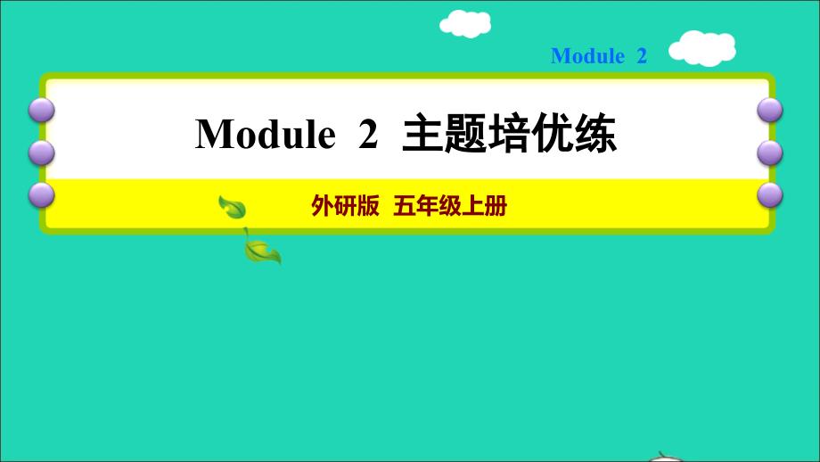 Module 2 主题培优练课件_第1页