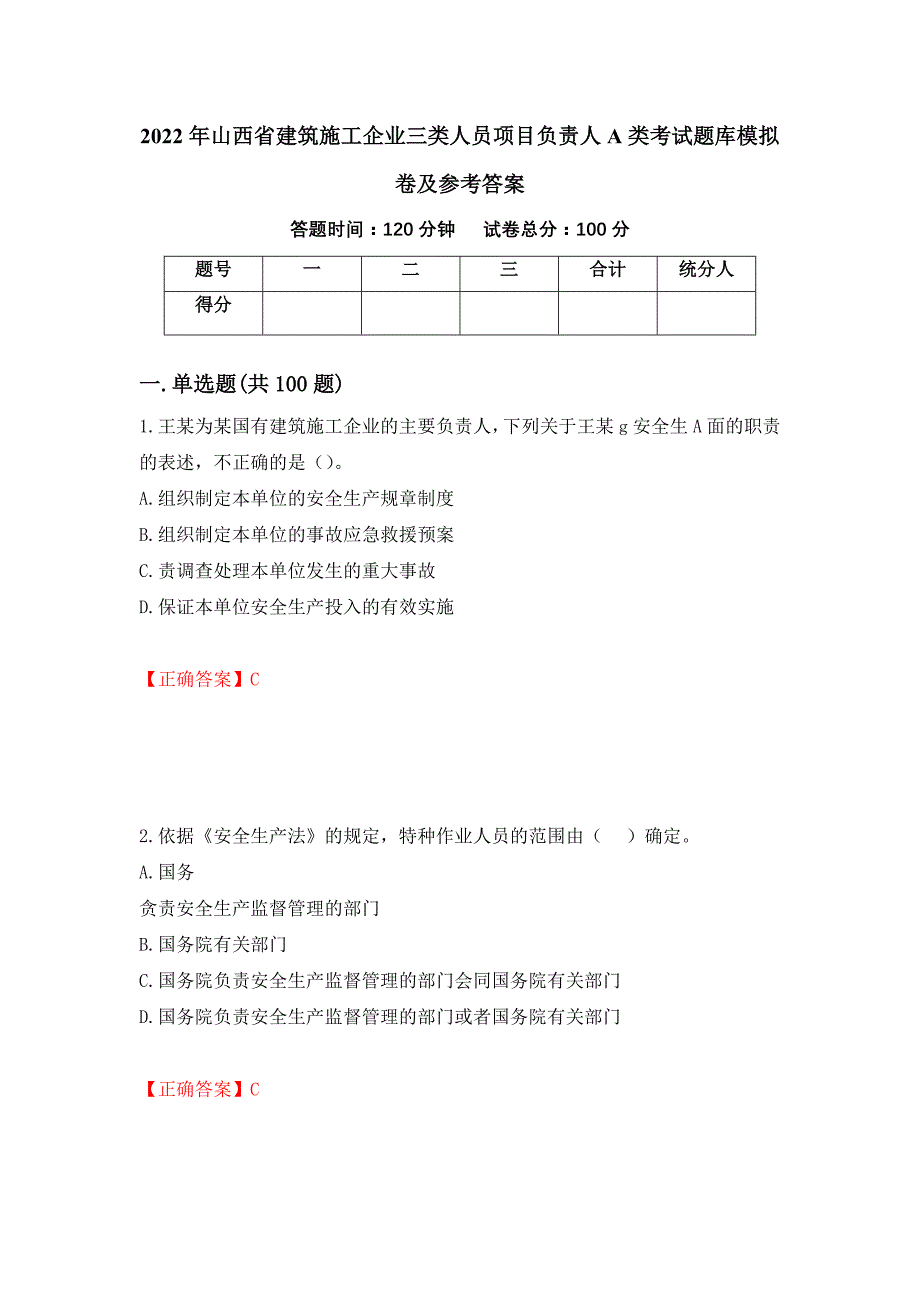 2022年山西省建筑施工企业三类人员项目负责人A类考试题库模拟卷及参考答案【74】_第1页