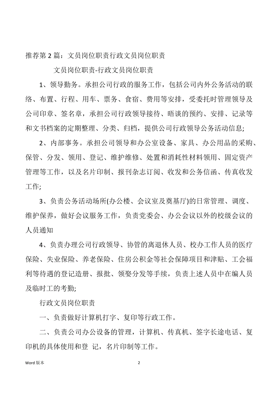 行政文员岗位职责和任职要求（多篇）_第2页