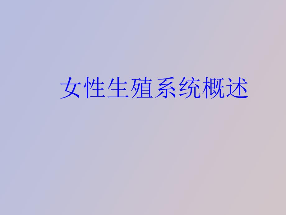 妇科疾病知识_第2页