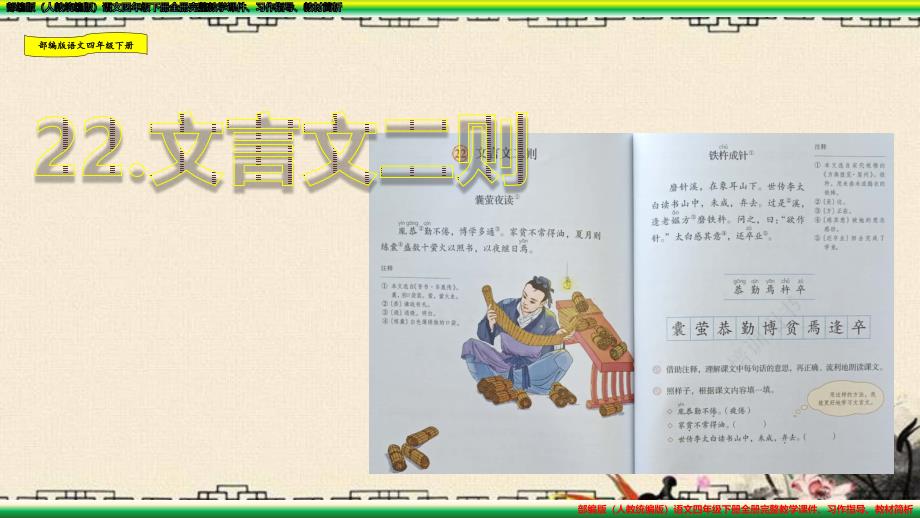 文言文二则囊萤夜读-铁杵成针-部编版语文(人教统编)四年级下册课件_第1页