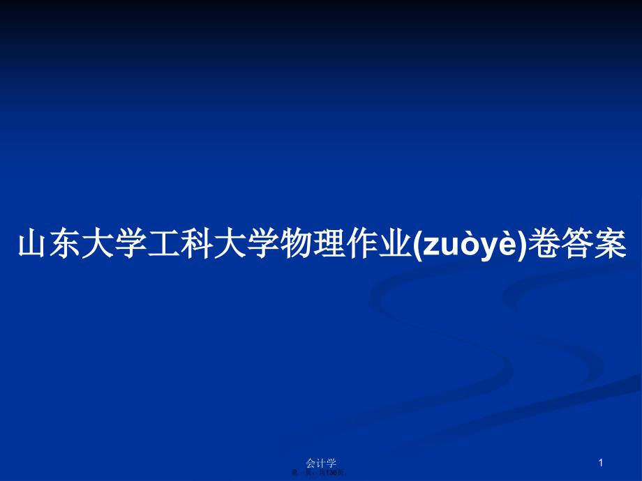 山东大学工科大学物理作业卷答案学习教案_第1页