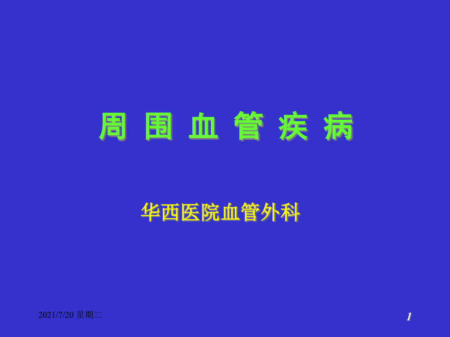 医学专题周围血管病_第1页