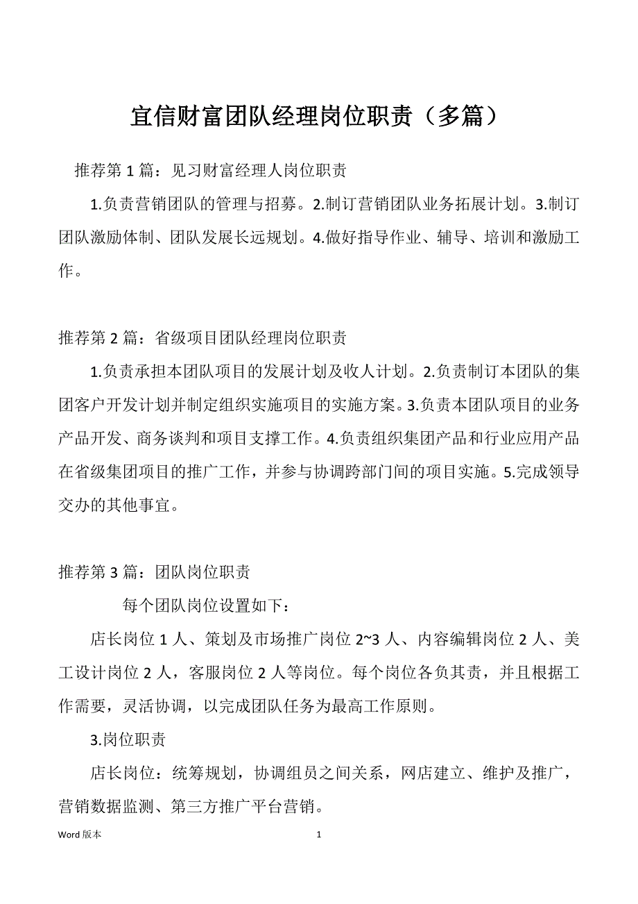 宜信财富团队经理岗位职责（多篇）_第1页