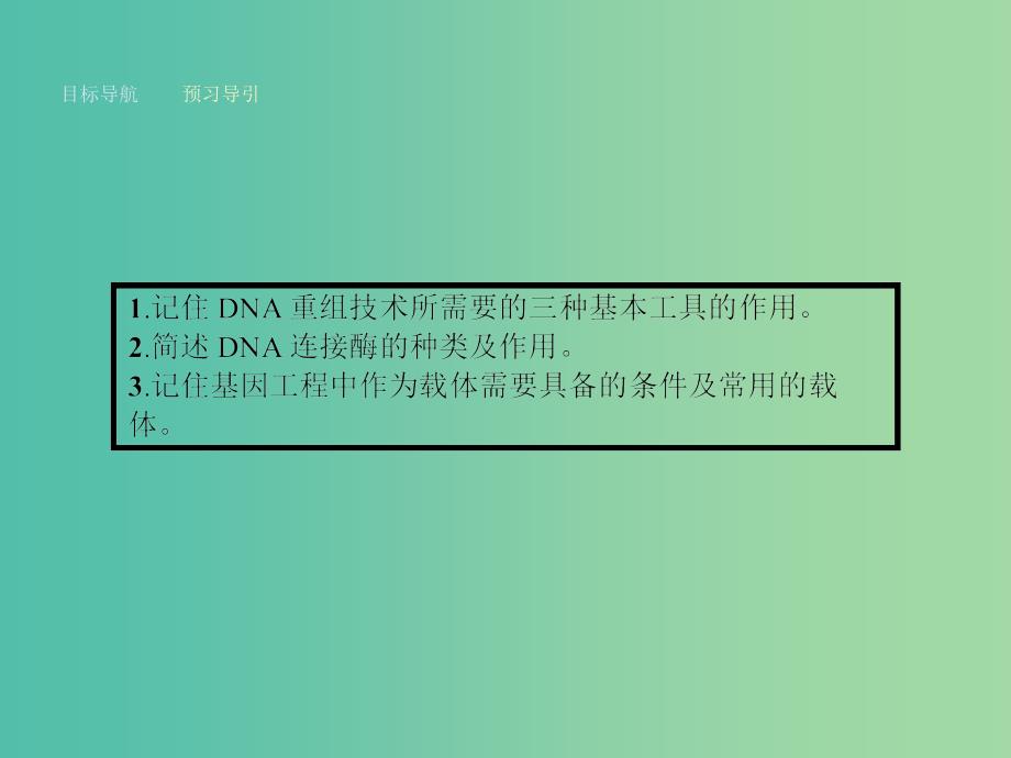 高中生物 1.1 DNA重组技术的基本工具课件 新人教版选修3.ppt_第3页