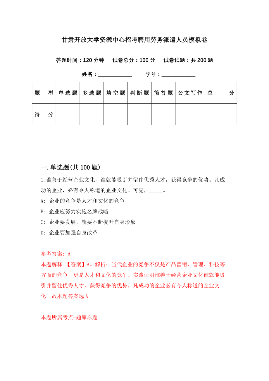 甘肃开放大学资源中心招考聘用劳务派遣人员模拟卷（第94期）_第1页