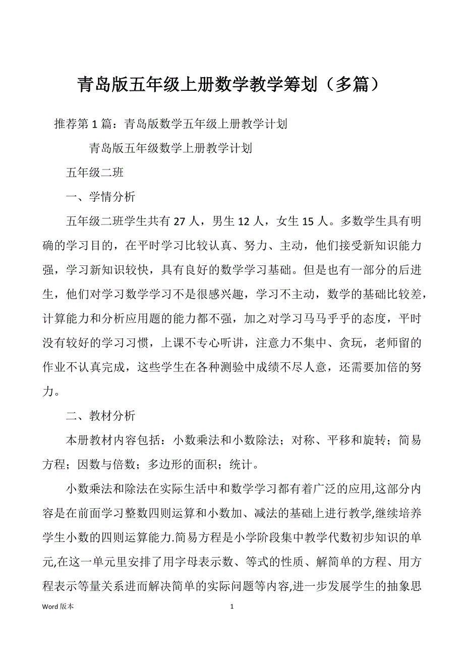 青岛版五年级上册数学教学筹划（多篇）_第1页