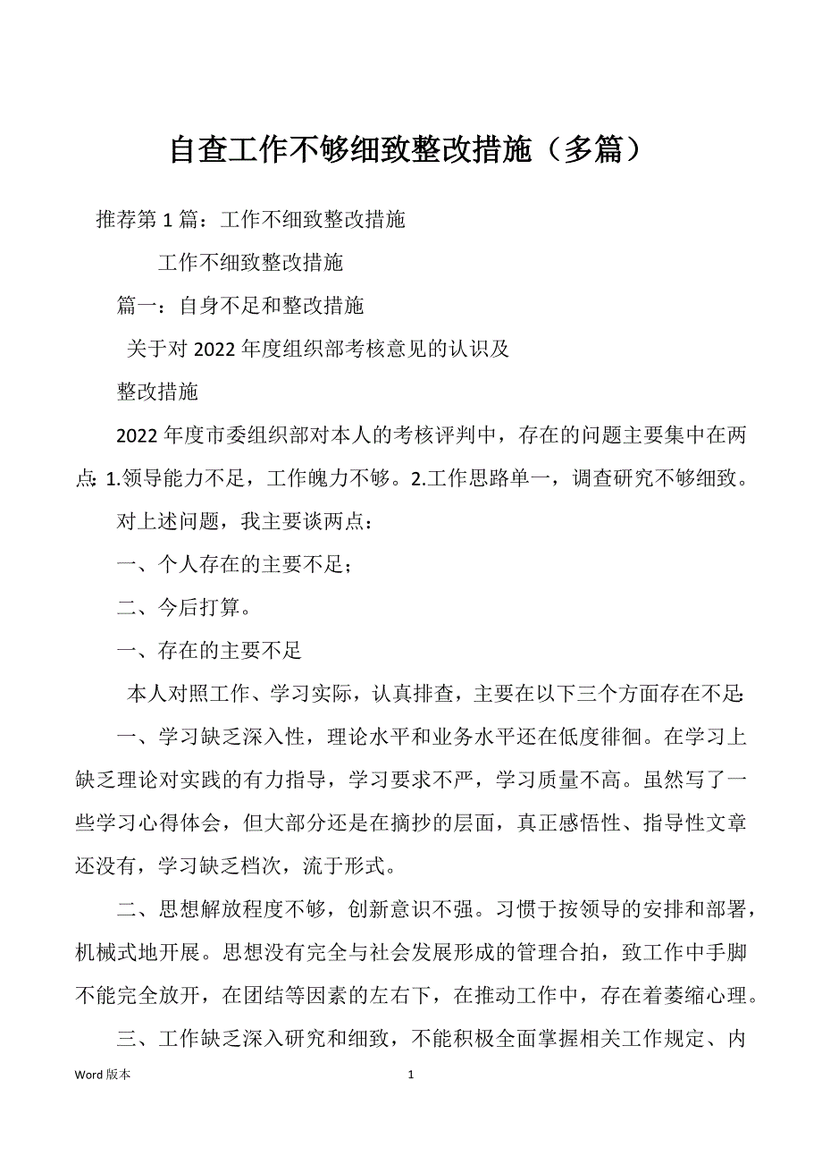 自查工作不够细致整改措施（多篇）_第1页