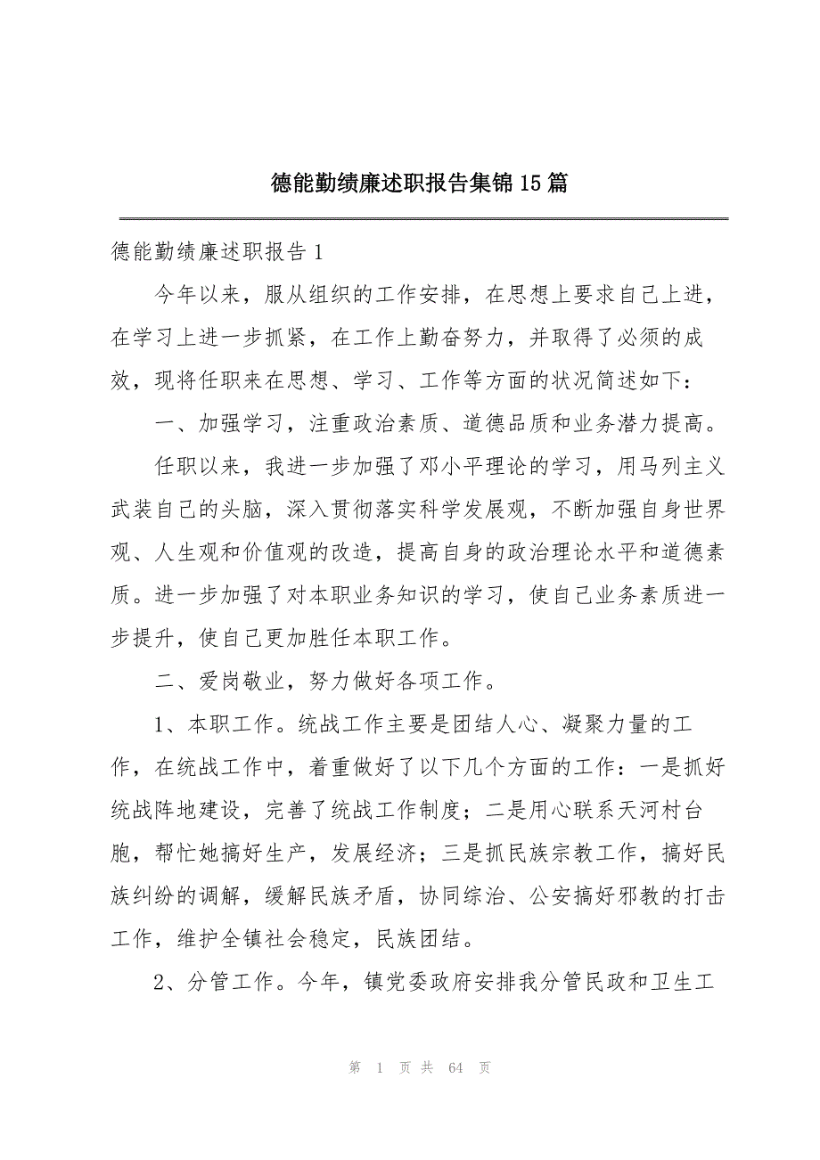 德能勤绩廉述职报告集锦15篇_第1页