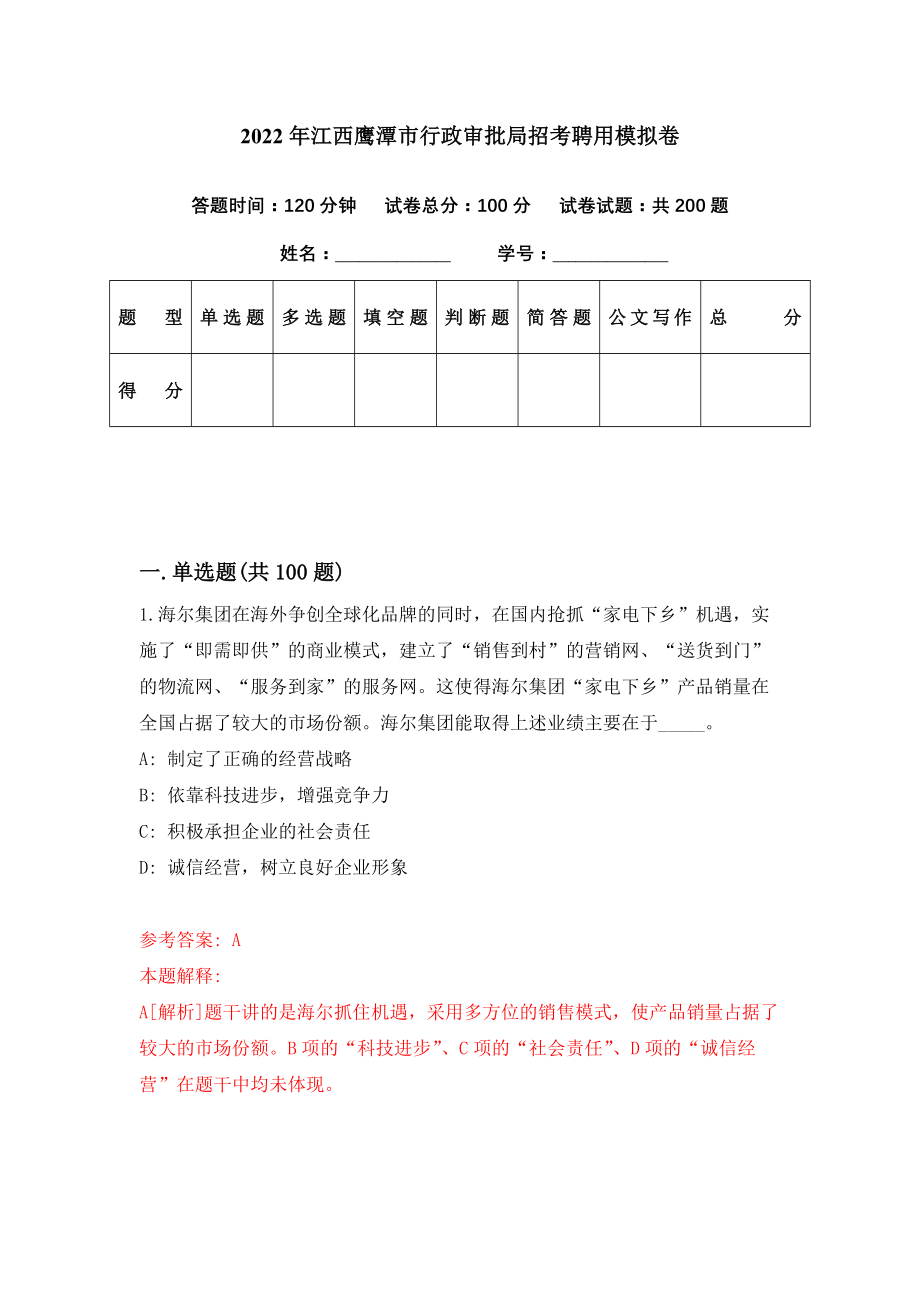 2022年江西鹰潭市行政审批局招考聘用模拟卷（第63期）_第1页