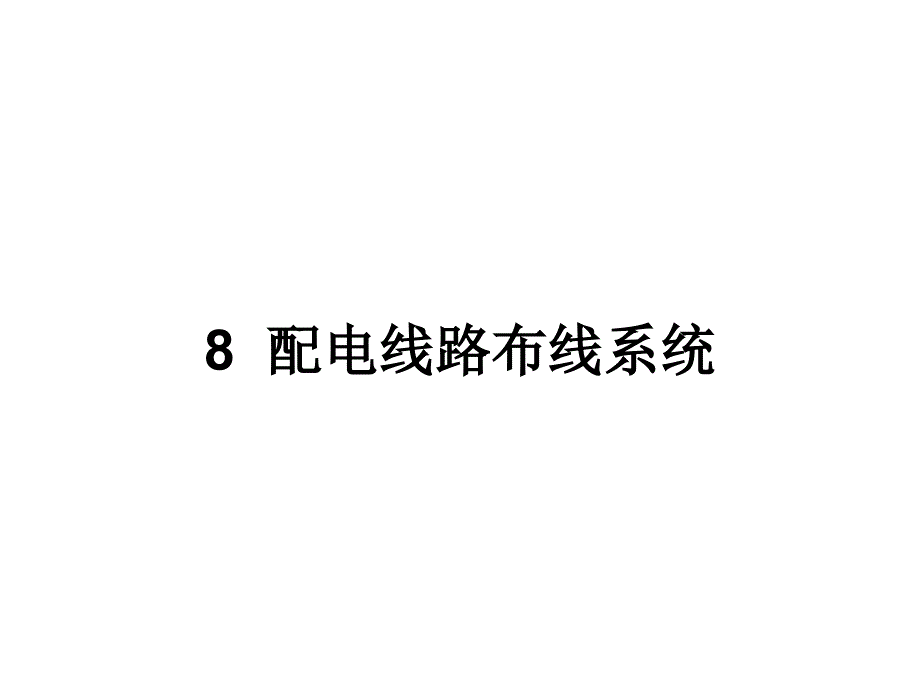 民用建筑电气设计规范-第8章-配电线路布线系统_第1页