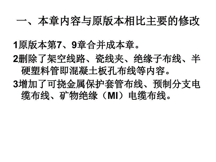 民用建筑电气设计规范-第8章-配电线路布线系统_第2页