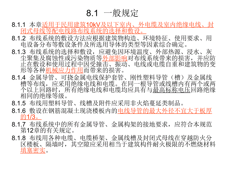 民用建筑电气设计规范-第8章-配电线路布线系统_第4页