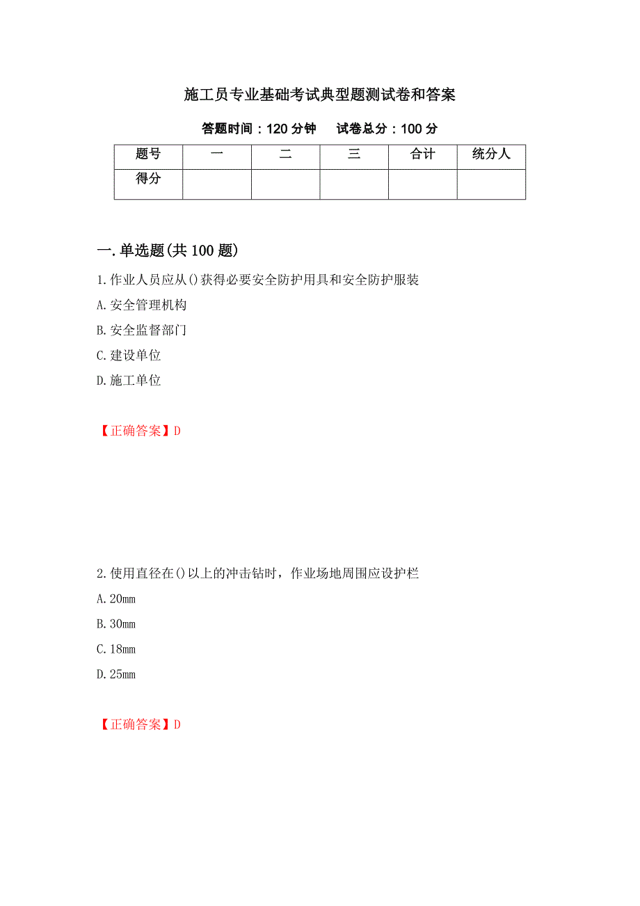 施工员专业基础考试典型题测试卷和答案{96}_第1页