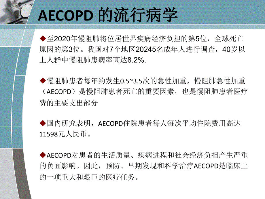 慢阻肺急性加重诊治中国专家共识简单课件_第2页