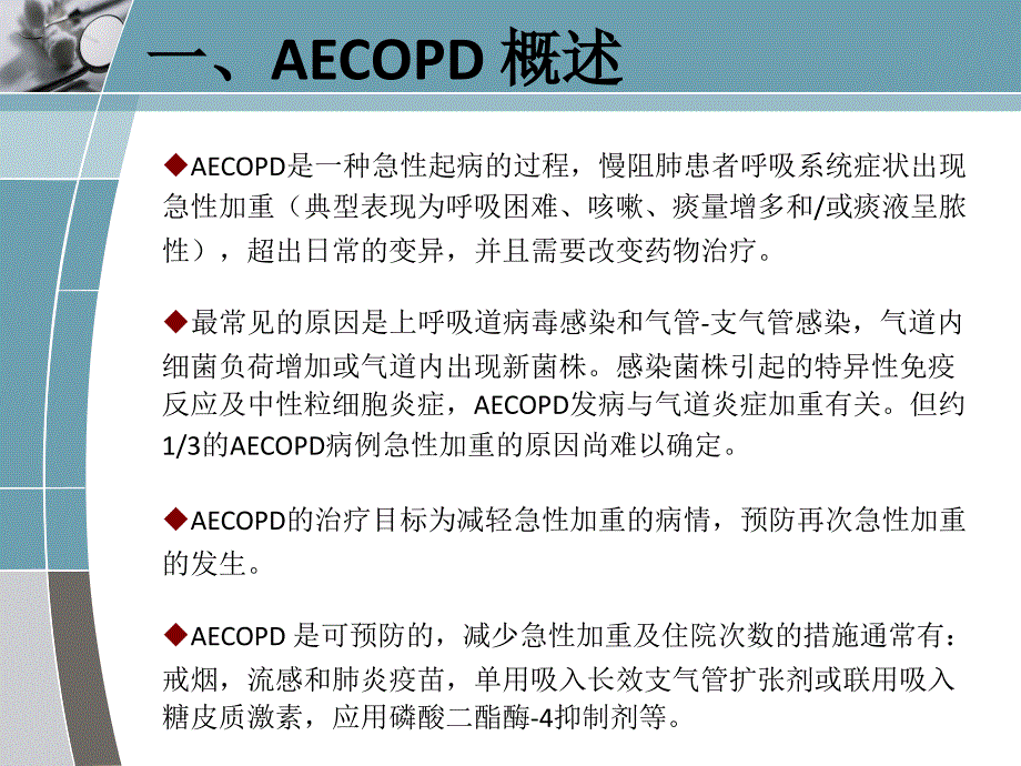 慢阻肺急性加重诊治中国专家共识简单课件_第3页