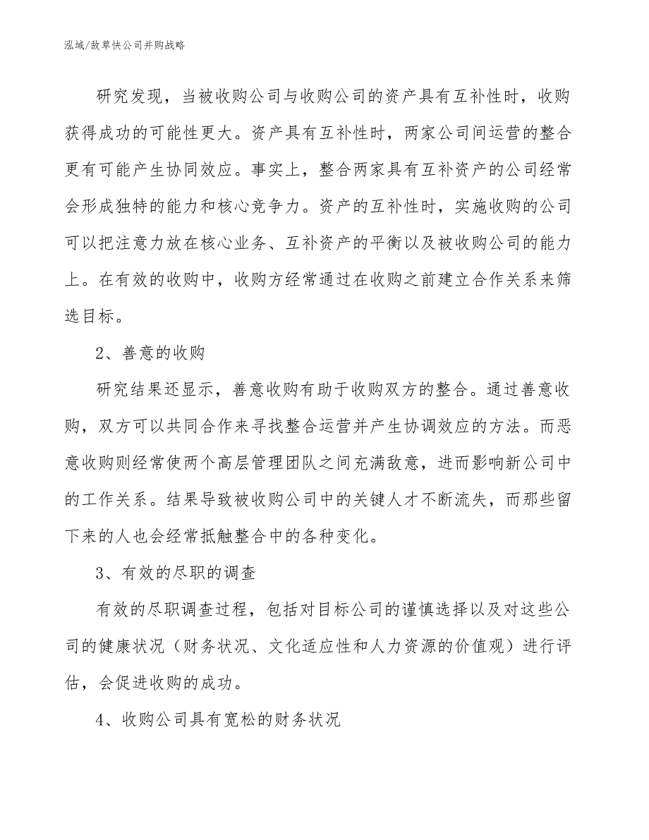 敌草快公司并购战略_第3页