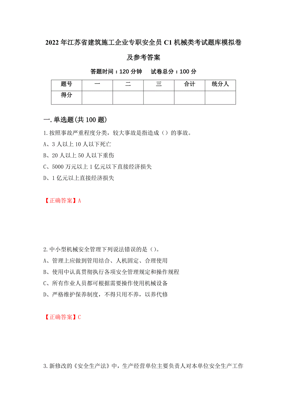 2022年江苏省建筑施工企业专职安全员C1机械类考试题库模拟卷及参考答案(72)_第1页