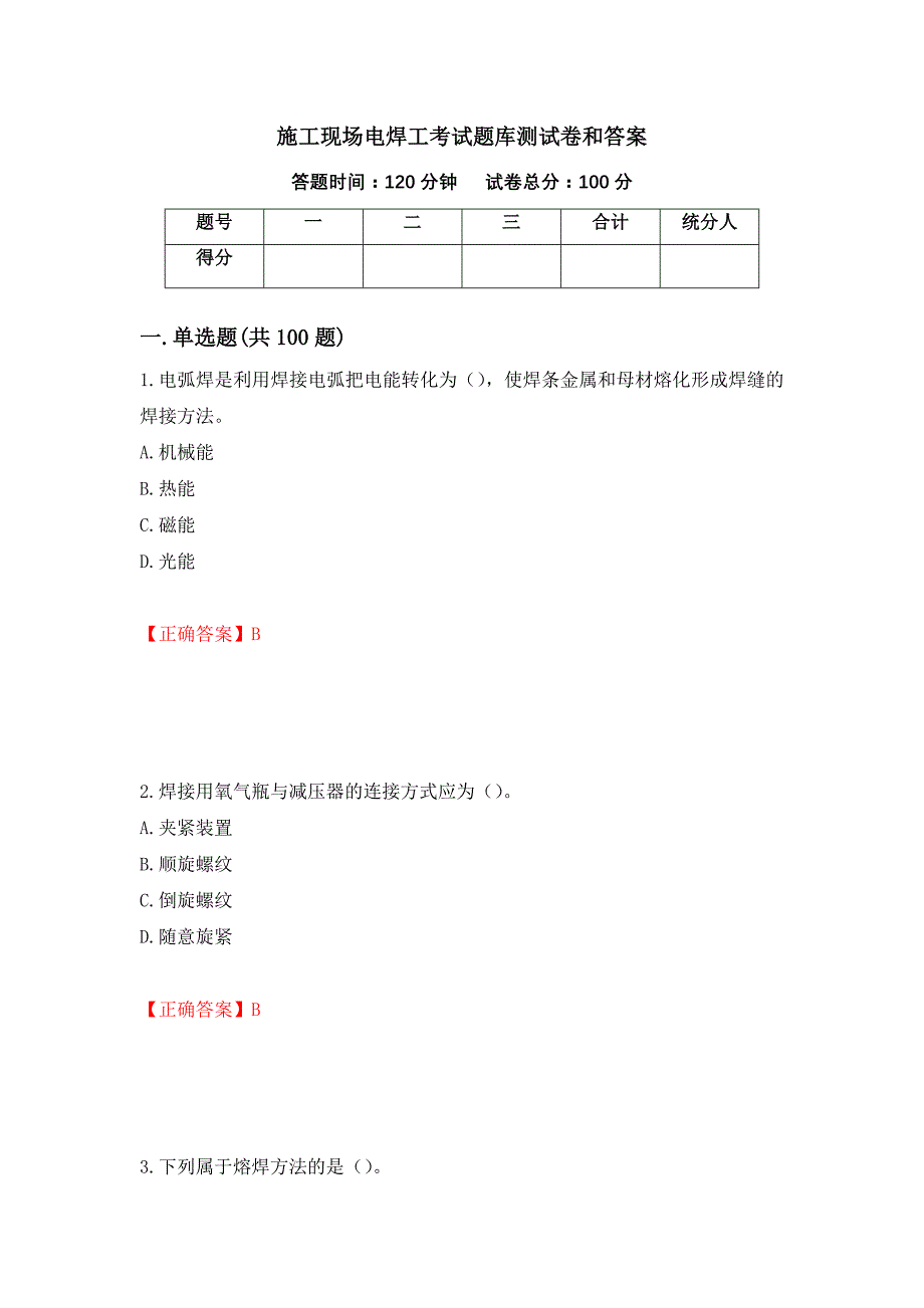 施工现场电焊工考试题库测试卷和答案【1】_第1页