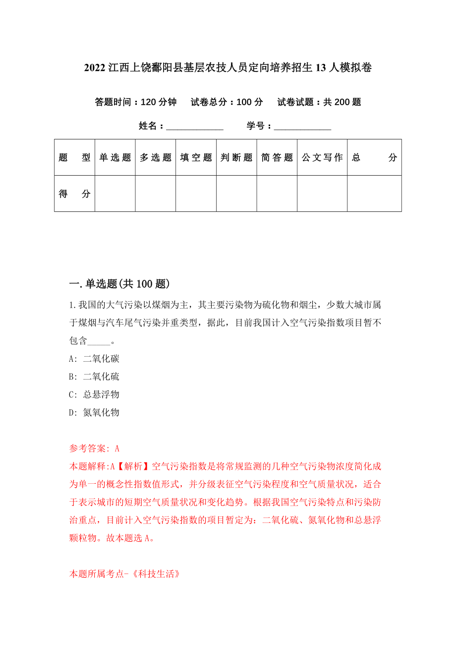 2022江西上饶鄱阳县基层农技人员定向培养招生13人模拟卷（第12期）_第1页