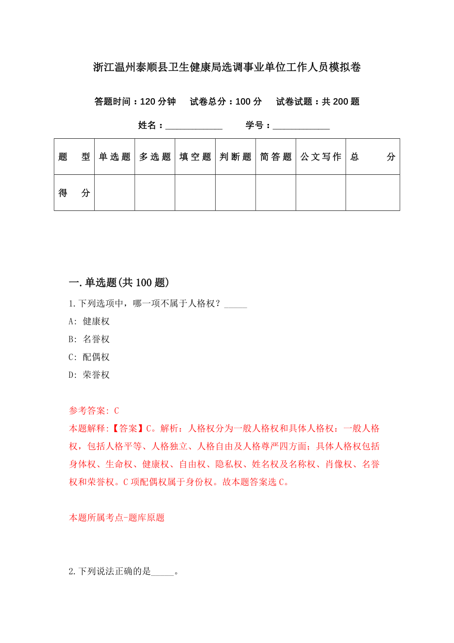 浙江温州泰顺县卫生健康局选调事业单位工作人员模拟卷（第17期）_第1页