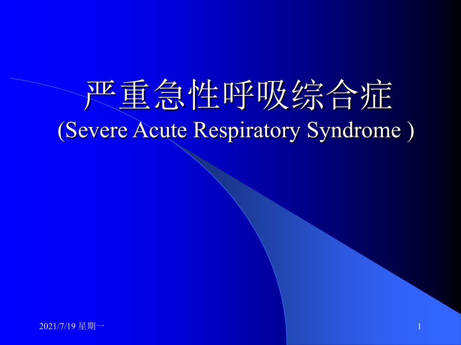 医学专题全的严重急性呼吸综合症1_第1页