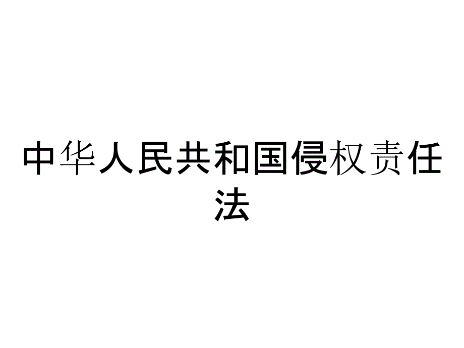 中华人民共和国侵权责任法_第1页