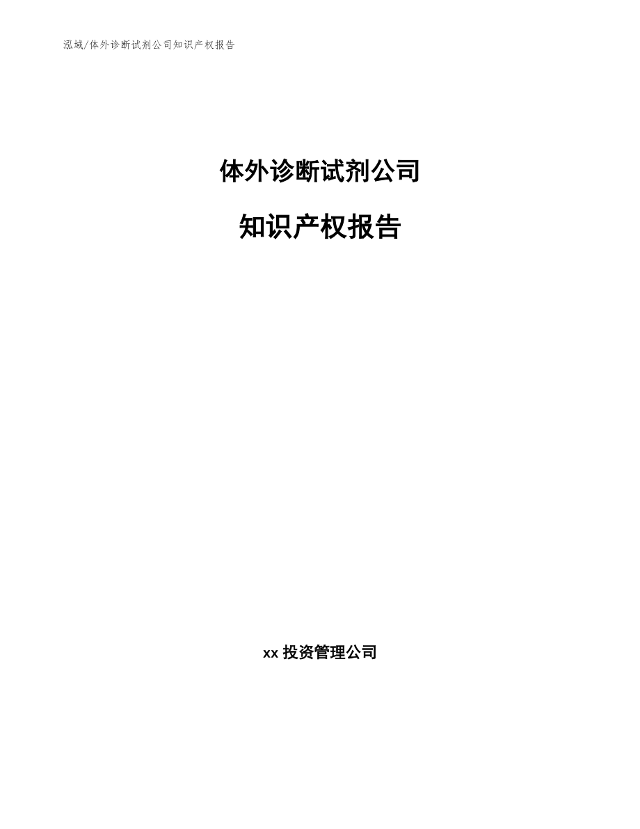 体外诊断试剂公司知识产权报告_范文_第1页