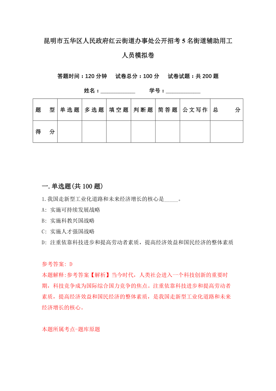 昆明市五华区人民政府红云街道办事处公开招考5名街道辅助用工人员模拟卷（第20期）_第1页