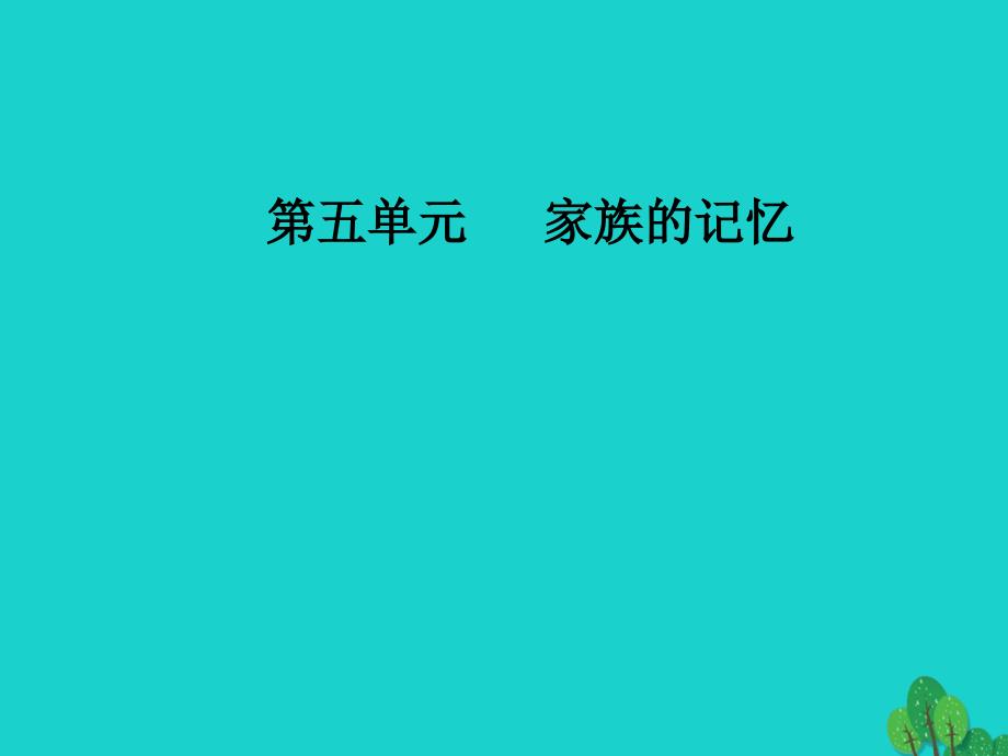 高中语文 第五单元 家族的记忆 9《家》课件 新人教版选修《中国小说欣赏》_第1页