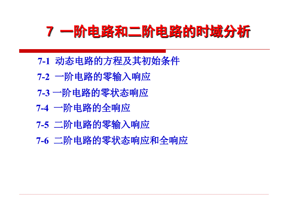 电路课程：第七章 一阶电路和二阶电路的时域_第1页