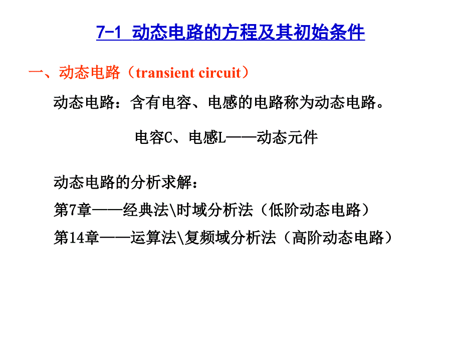 电路课程：第七章 一阶电路和二阶电路的时域_第2页