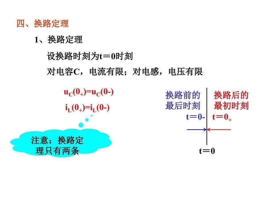 电路课程：第七章 一阶电路和二阶电路的时域_第5页