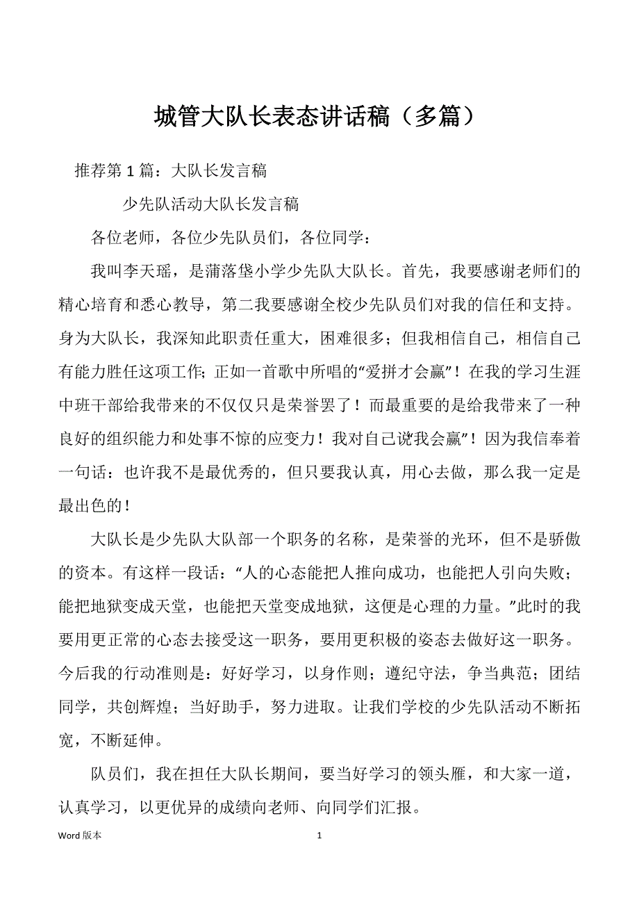 城管大队长表态讲话稿（多篇）_第1页