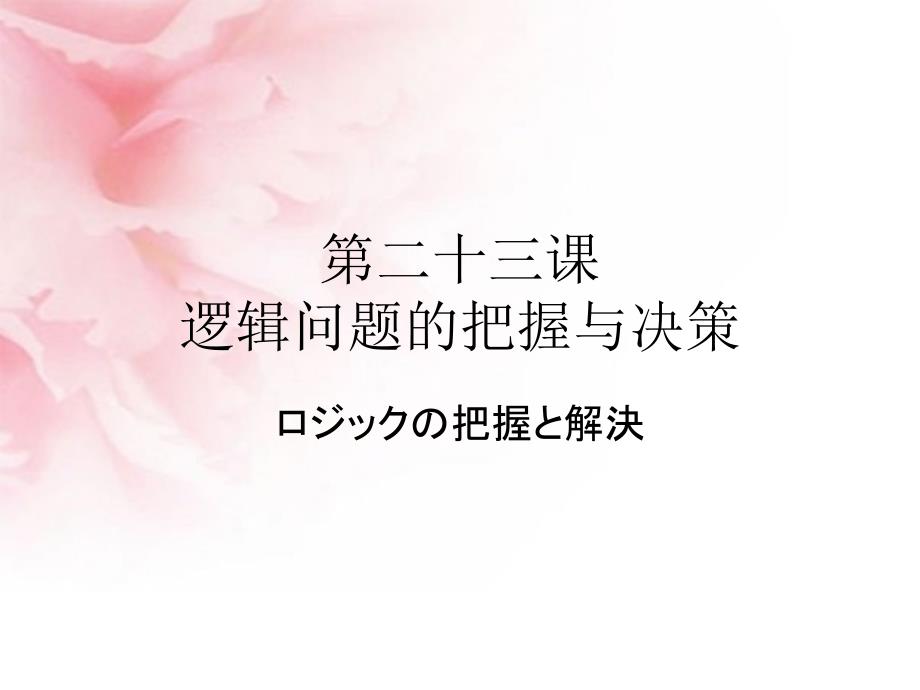 商务日语翻译第二十三课-逻辑问题的把握与决策课件_第1页
