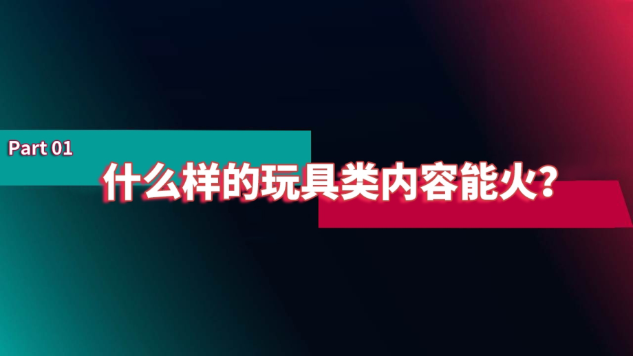 2023年玩具行业抖音号变现运营方案_第5页