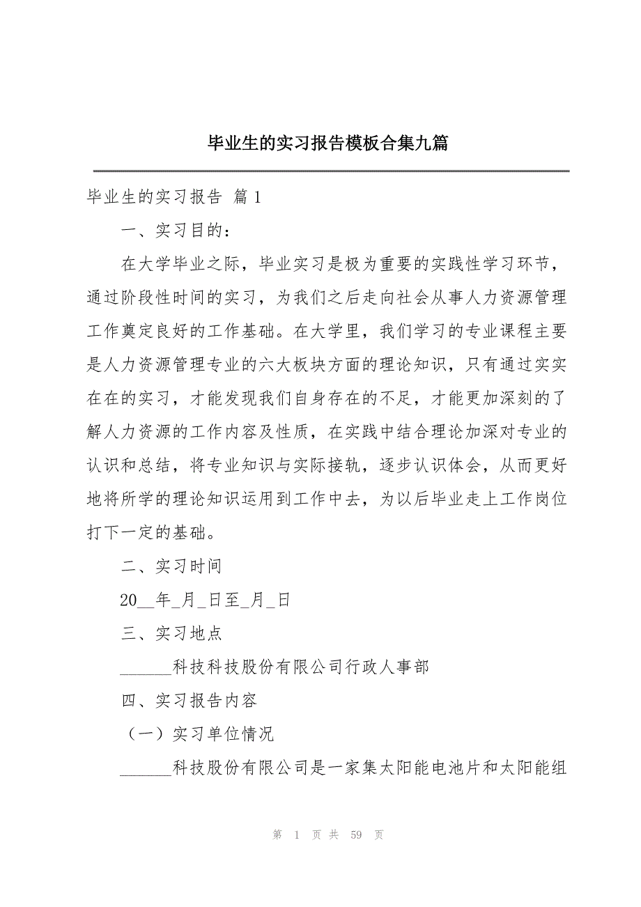 毕业生的实习报告模板合集九篇_第1页