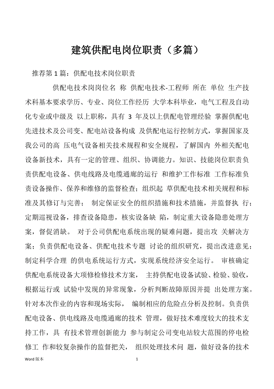 建筑供配电岗位职责（多篇）_第1页