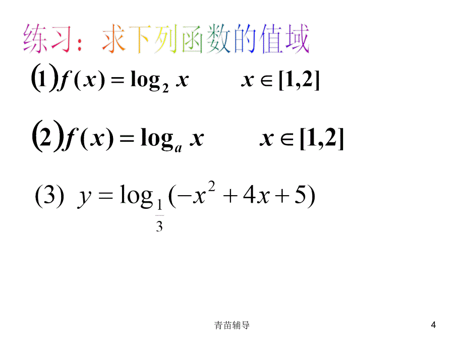 对数函数图象及性质——定义域、值域【教师教材】_第4页