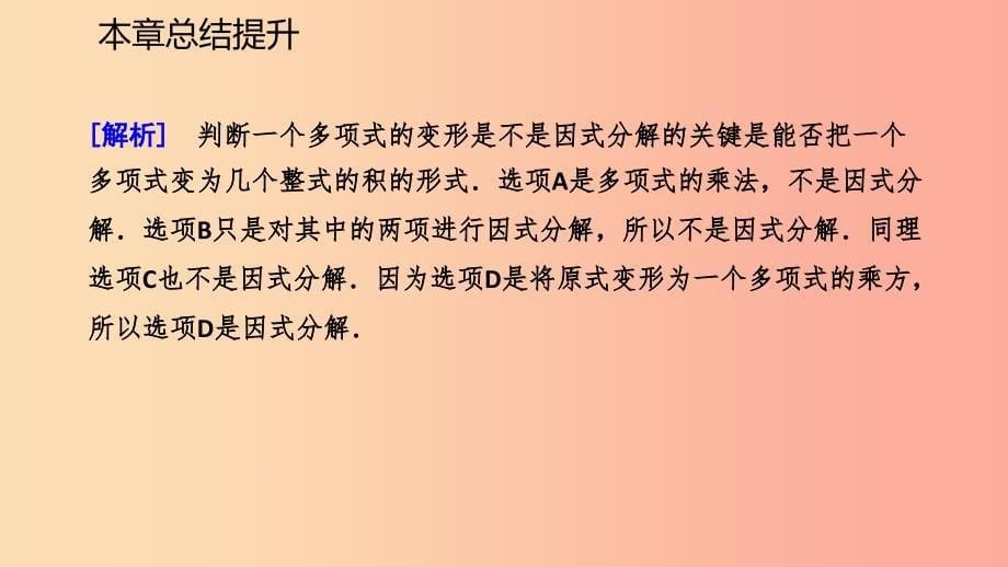 2019年春七年级数学下册 第4章 因式分解本章总结提升课件（新版）浙教版.ppt_第5页