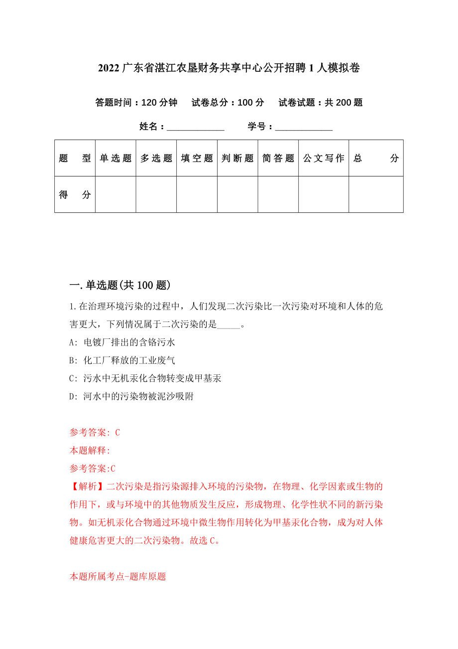 2022广东省湛江农垦财务共享中心公开招聘1人模拟卷（第47期）_第1页