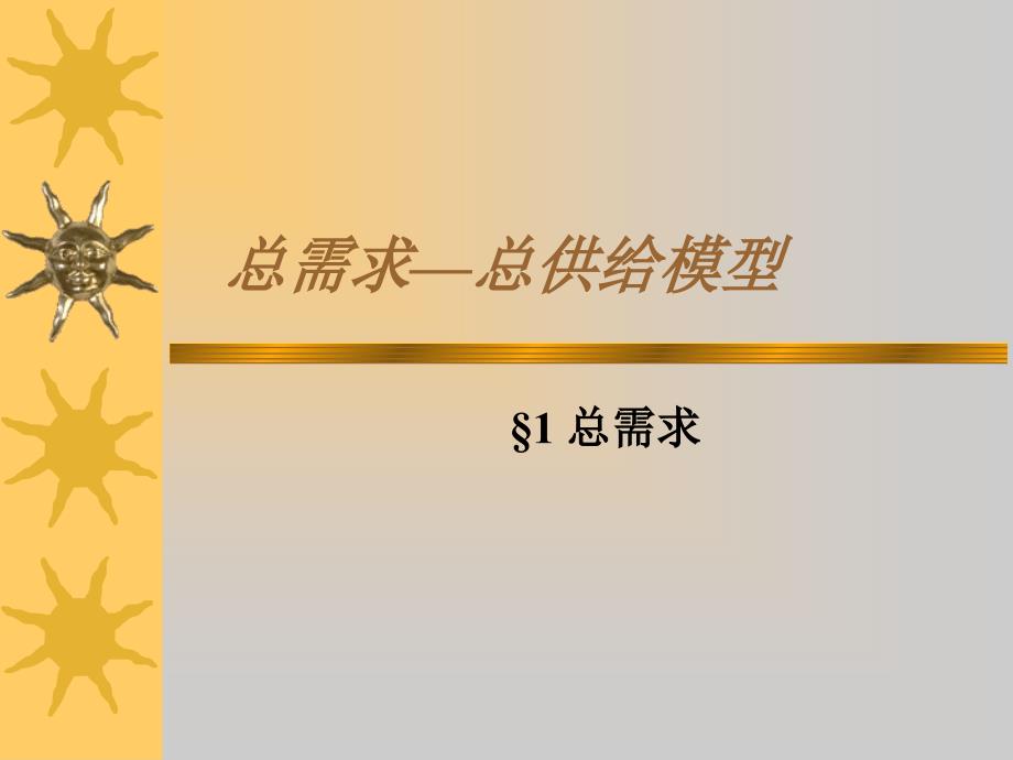 总需求-总供给模型_第1页