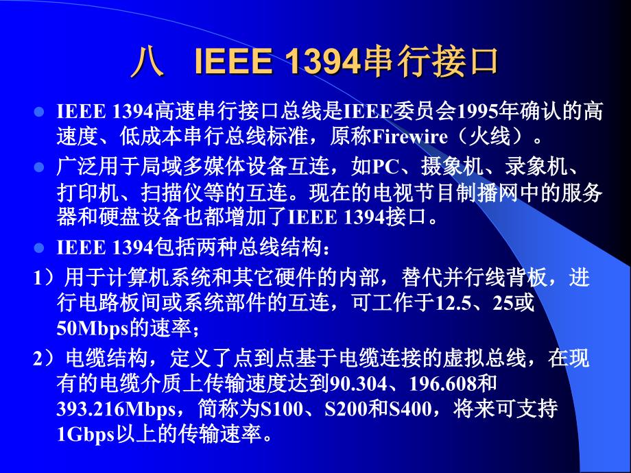 IEEE1394串行接口.ppt_第1页