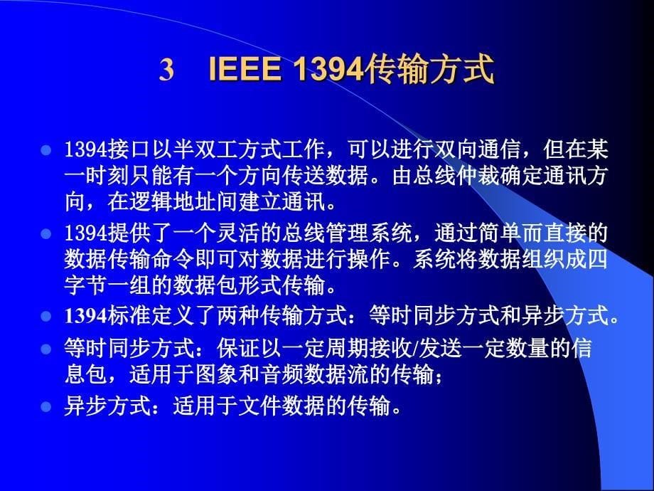 IEEE1394串行接口.ppt_第5页