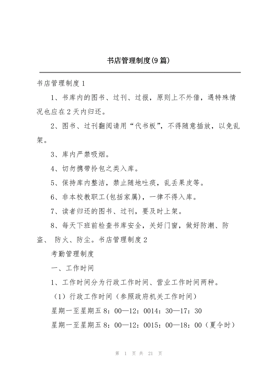 书店管理制度(9篇)_第1页
