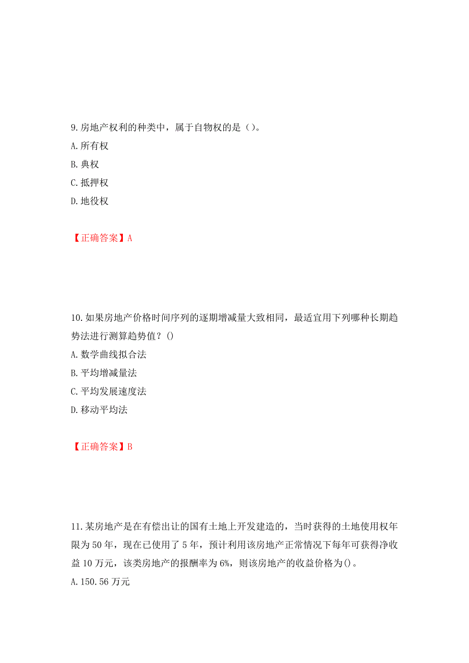 房地产估价师《房地产估价理论与方法》考试题测试卷和答案[9]_第4页