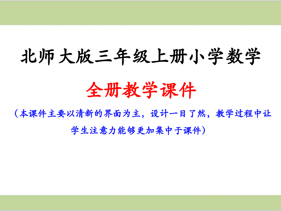 北师大版三年级上册数学全册ppt课件(精心整理汇编)_第1页