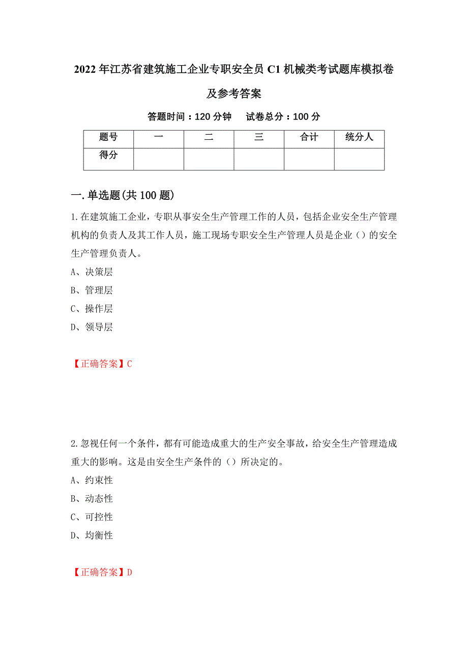 2022年江苏省建筑施工企业专职安全员C1机械类考试题库模拟卷及参考答案93_第1页