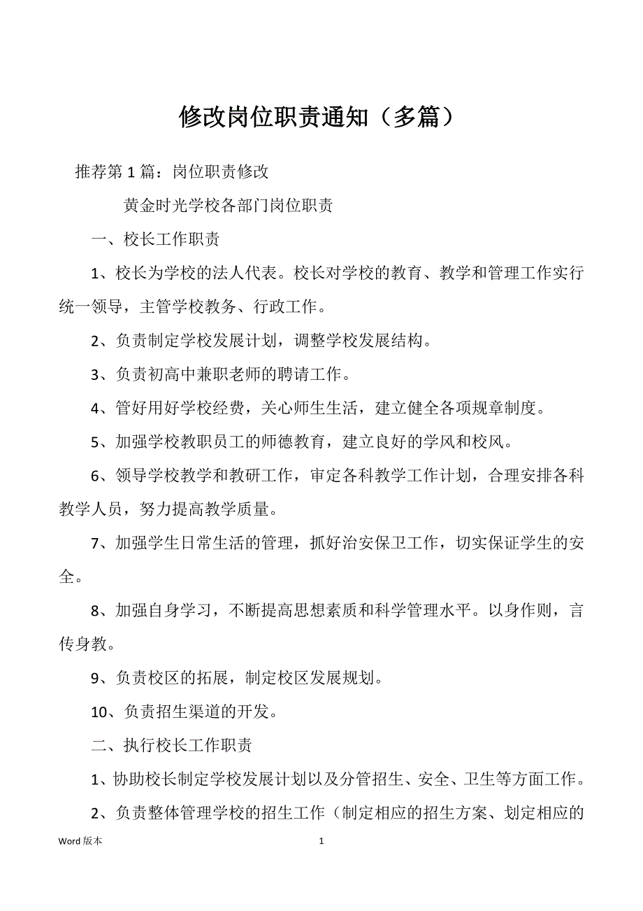 修改岗位职责通知（多篇）_第1页